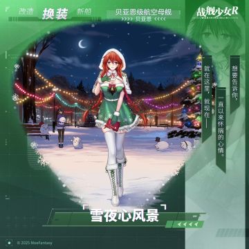 贝亚恩 / 雪夜心风景 —— 换装预告