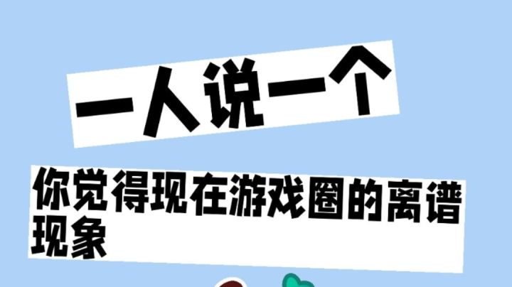 一人说一个你觉得现在游戏圈的离谱现象截图