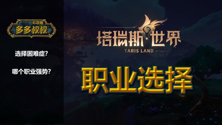 塔瑞斯职业选择截图