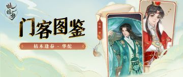 【门客图鉴】天赐 - 华佗