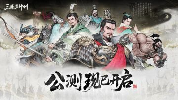 苹果、华为编辑推荐！周末就玩《三国望神州》！