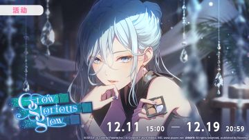 活动「Grow glorious glow」现已开启！