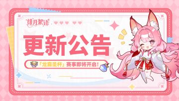 龙裔圣杯即将开启｜2月11日停服维护公告