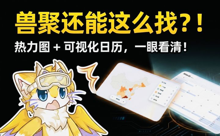 兽聚去哪找?热力图VS时间表,带你“看透”全国兽聚截图