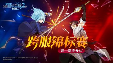 跨服锦标赛第一赛季即将开启，决出最强王者！