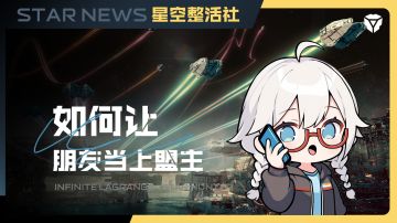 星空整活社 | 如何让你的朋友当上盟主