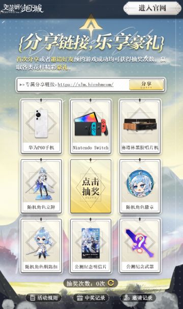 公测预热第一弹！前往官网参与活动，获得华为P60，switch游戏机，黑胶唱片机等实物奖励~