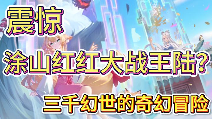 三千幻世:融合顶流国漫 IP,打造独特冒险截图