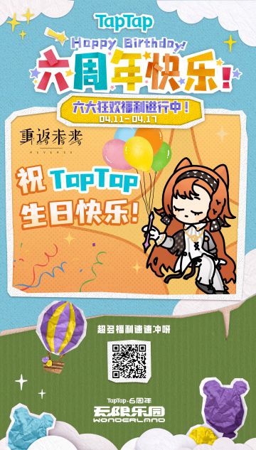 祝TapTap六周年生日快乐！