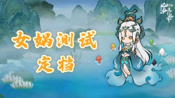 山海进化录丨「女娲」不删档测试正式定档！