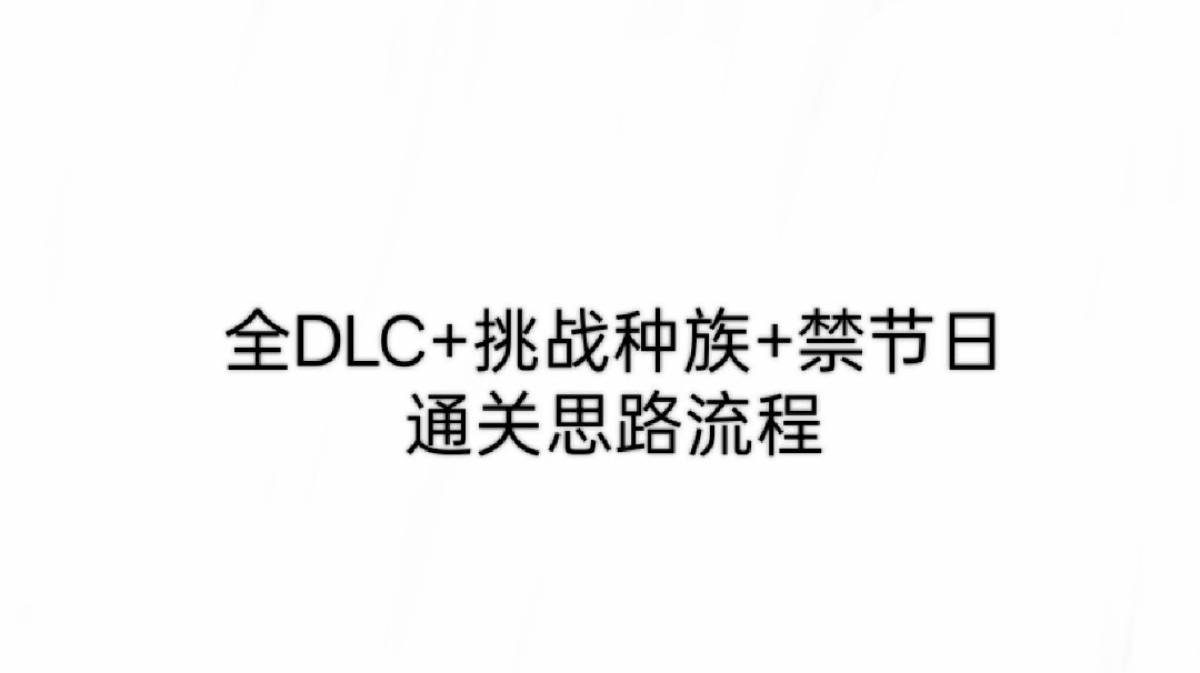 [全DLC+挑战种族]通关流程截图