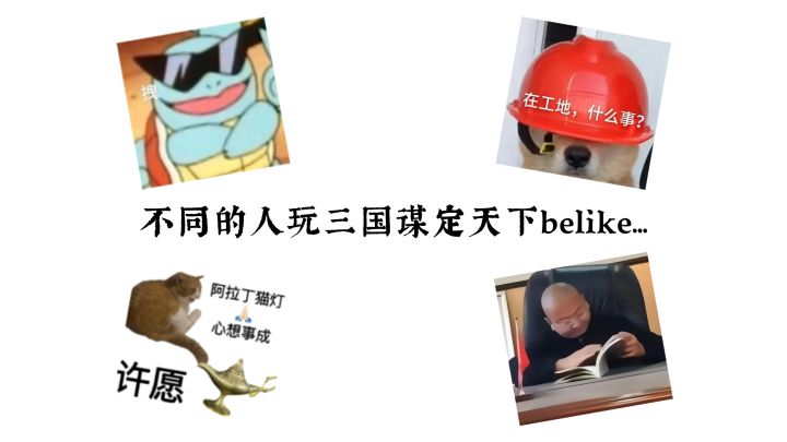 不同的人玩三国谋定天下belike...截图