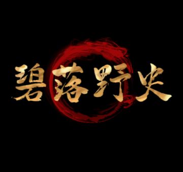 《碧落野史》汇总帖