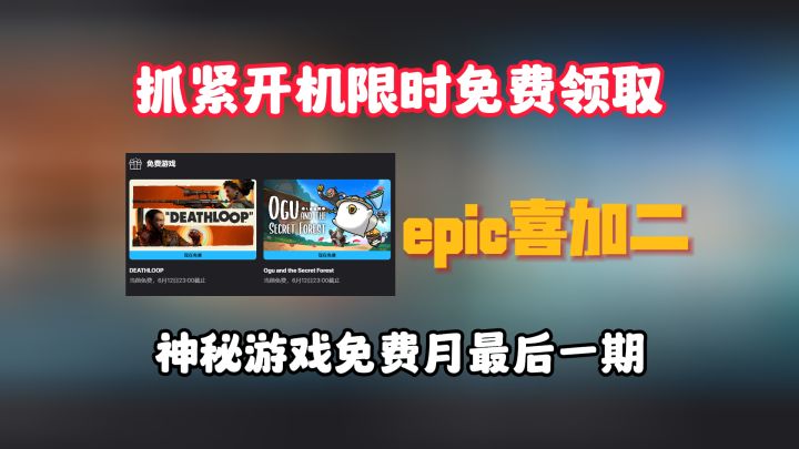 本周神秘游戏免费月最后一期送出两款截图