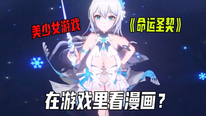 【命运圣契】因为美少女太可爱做歪的游戏,直接在游戏里看漫画!截图