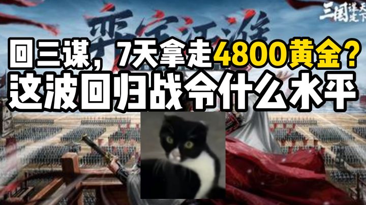 回三谋，7天拿走4800黄金？这波回归战令什么水平截图