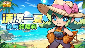 【Tap专属福利18】聊聊夏天的必做清单（内含生命之种）