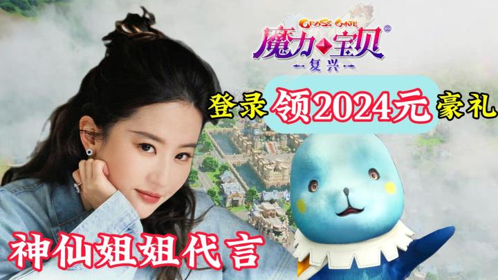 神仙姐姐代言,魔力宝贝复兴,再现回忆杀,免费领2024元豪礼截图