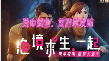 致命鱿鱼：第四章攻略