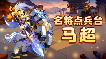 【名将点兵台】第五期：西凉铁骑，一骑当千：马超【已开奖】