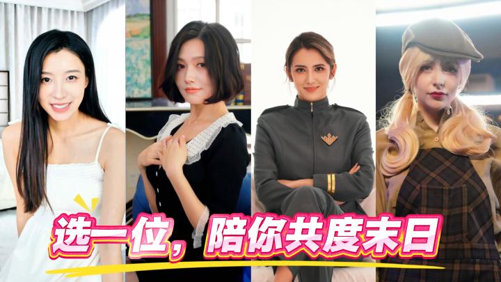 第一视角!在末日废墟里选心动对象,这也太顶了!截图