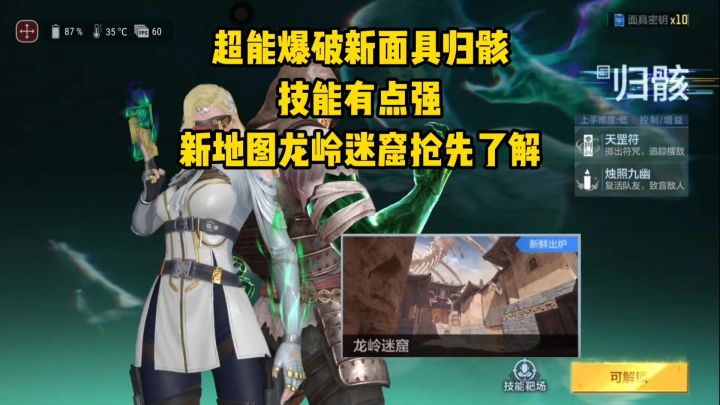 超能爆破新面具归骸有多强?新地图龙岭迷窟抢先了解!截图
