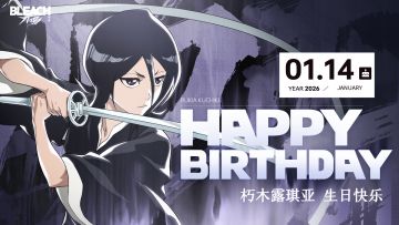 祝朽木露琪亚生日快乐