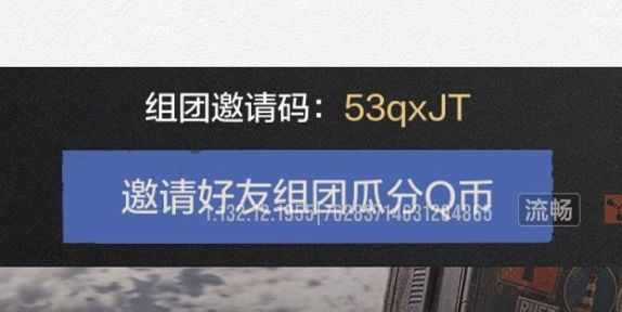 组团邀请码:53qxJT 1