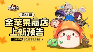 上新预告 | 金苹果第41期新品来袭！