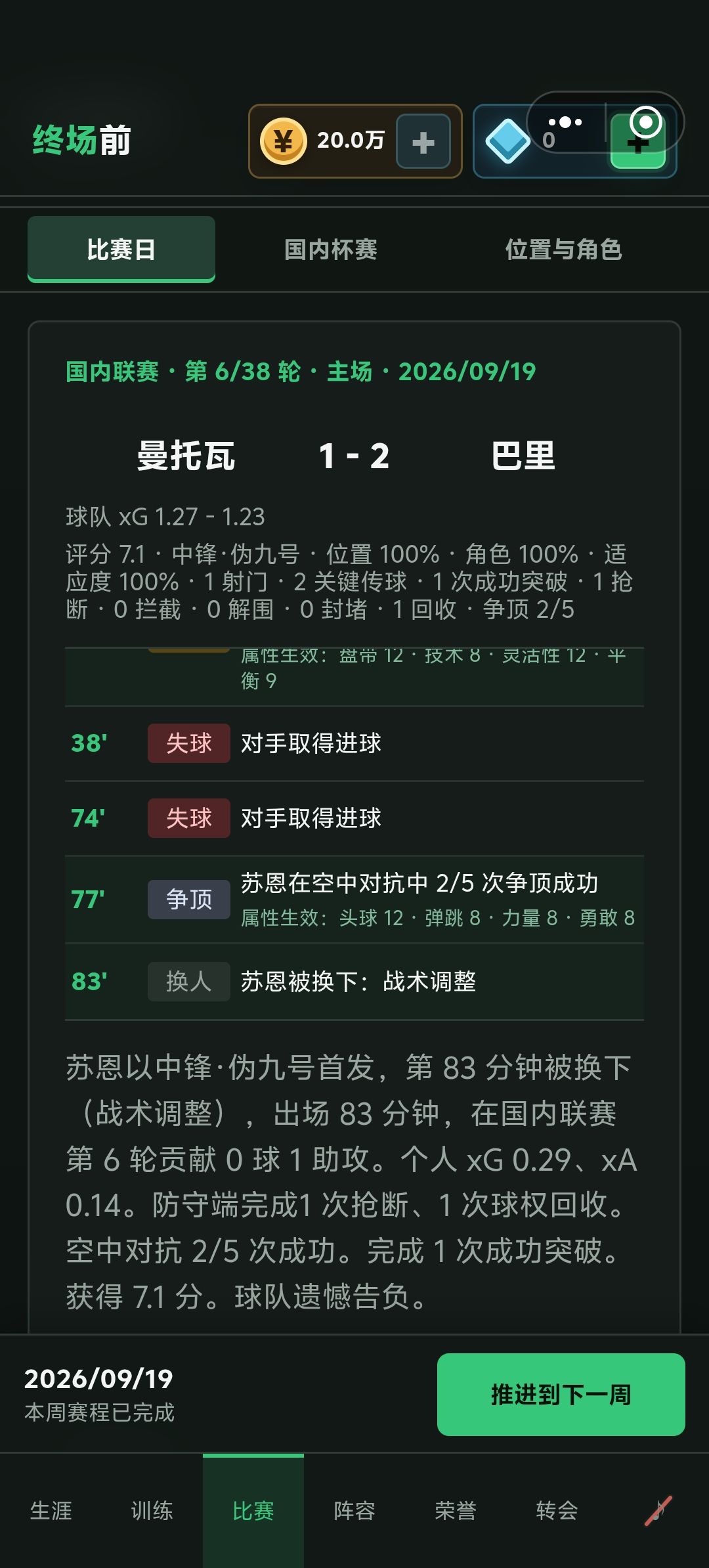 把位置改成伪九立刻被拉上踢满全场 1
