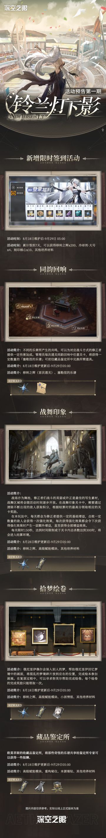 1.3版本「铃兰灯下影」活动预告第一期