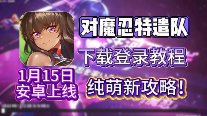 对魔忍特遣队安卓端正式上线!最新实机演示安卓下载登录教程!截图
