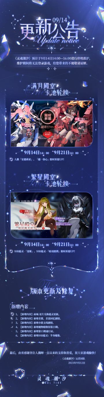 《灵魂潮汐》9月14日停机维护公告