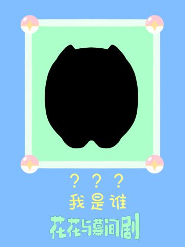 愚人节特供💡猜猜我是谁？