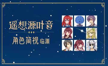New【角色简视图】① 临渊篇