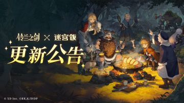 《铃兰之剑》2月27日维护更新公告