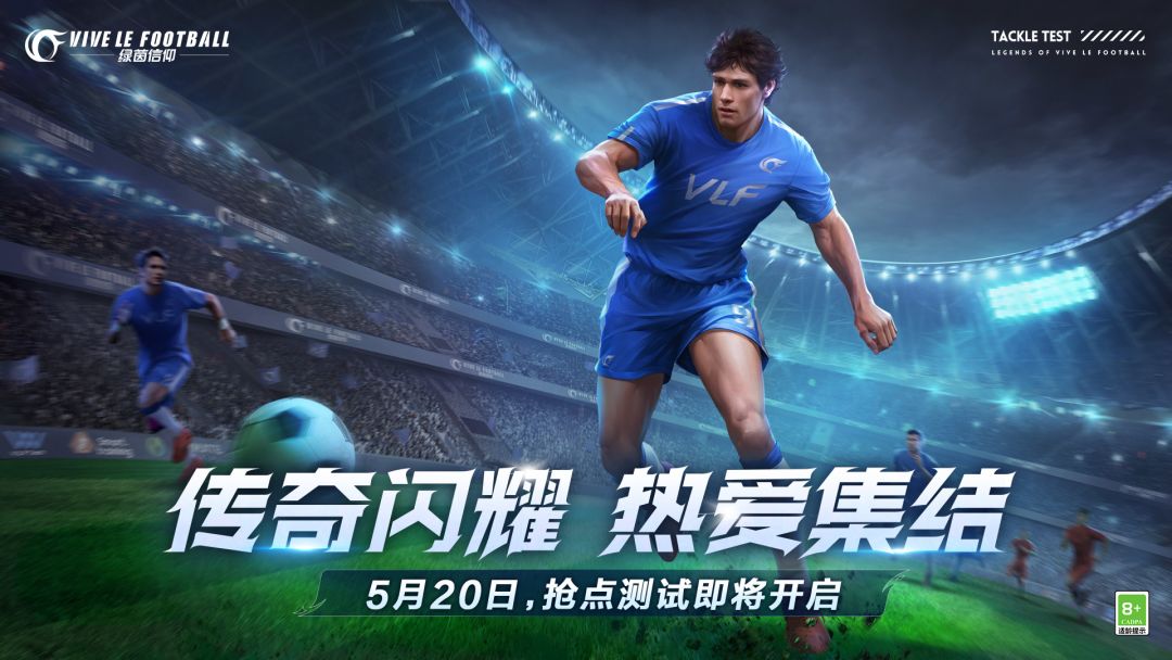 热爱由心出发！《绿茵信仰》计费测试定档5月20日！截图