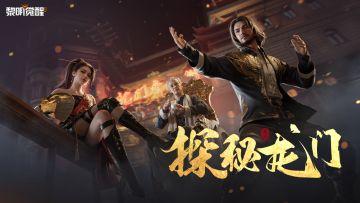 解锁龙门客来海量福利，锦鲤大奖等你来抽！