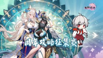 【已开奖】周年庆活动第三弹，寻找无双攻略王活动盛大开启