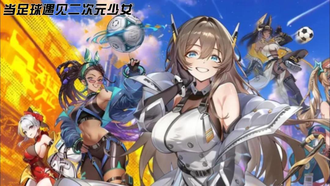 当足球遇见二次元少女截图