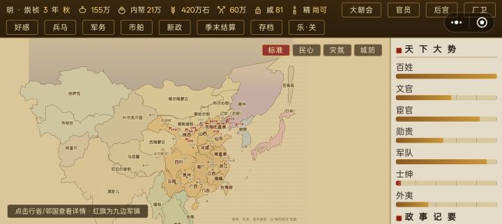 就不能考虑增加一个国库和内帑营收的功能?一开局,几乎全是支出
收支不平衡啊!内庭、外戚、军队、士绅、百姓,关系错综复杂的,左右难以两全,一个不注意就结局了截图