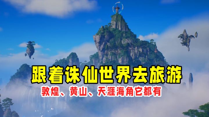 敦煌、黄山、天涯海角它都有!这是专属于诛仙世界的小浪漫~截图