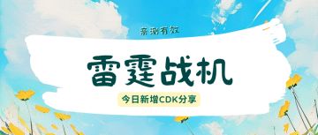 雷霆战机今日新增CDK分享