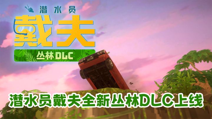 戴夫上岸｜潜水员戴夫全新丛林DLC正式上线截图