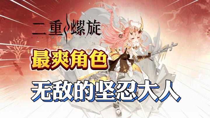 《二重螺旋》最爽角色“莉兹贝尔”保姆级攻略!截图