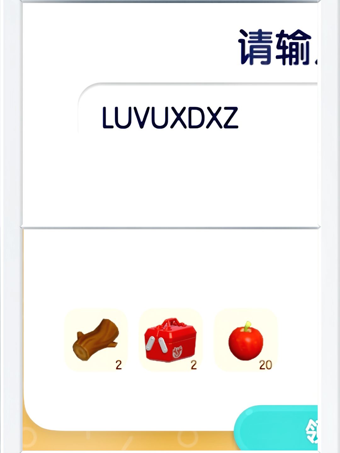 心动小镇12月26日限时兑换码。截图