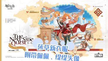 莎草新衣服下一个任务，附带佩佩、缇缇头像