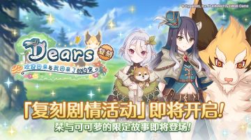 复刻剧情活动「Dears 欢迎回来与我回来了的约定」开展预告
