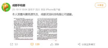 成都手枪腿发布道歉声明