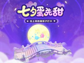 8月29日，确认今年七夕蛋先甜一步了！